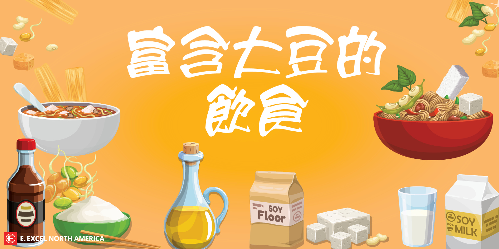 富含大豆的飲食